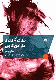 معرفی و دانلود کتاب روان‌کاوی و دازاین‌کاوی