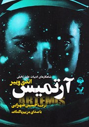 معرفی و دانلود کتاب صوتی آرتمیس