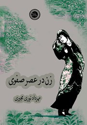 معرفی و دانلود کتاب زن در عصر صفوی