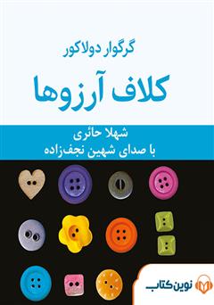 معرفی و دانلود کتاب صوتی کلاف آرزوها