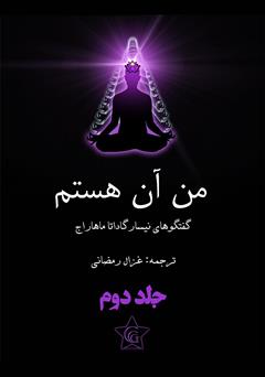 معرفی و دانلود کتاب من آن هستم - جلد دوم