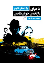 معرفی و دانلود کتاب ماجرای بازنده‌ی خوش شانس