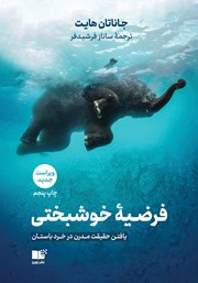 معرفی و دانلود کتاب صوتی فرضیه خوشبختی: یافتن حقیقت مدرن در خرد باستان