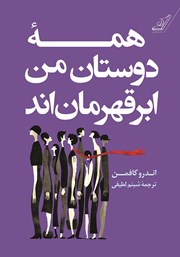 معرفی و دانلود کتاب همه دوستان من ابرقهرمان‌اند