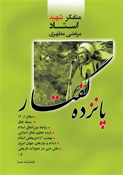 معرفی و دانلود کتاب پانزده گفتار