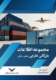 معرفی و دانلود کتاب مجموعه اطلاعات بازرگانی خارجی (تجاری، بانکی)