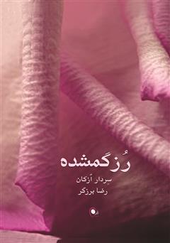 معرفی و دانلود کتاب رز گمشده