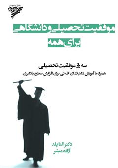 معرفی و دانلود کتاب موفقیت تحصیلی و دانشگاهی برای همه: سه راز موفقیت تحصیلی همراه با آموزش تکنیک ای اف تی برای افزایش سطح یادگیری