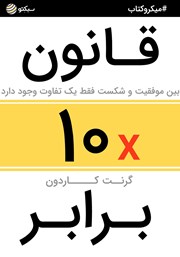 معرفی و دانلود خلاصه کتاب قانون 10برابر