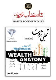 معرفی و دانلود کتاب تجلی ثروت (آفرینش ثروت)