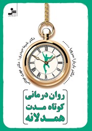 معرفی و دانلود کتاب روان درمانی کوتاه مدت همدلانه