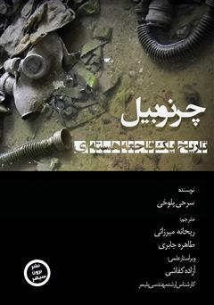 معرفی و دانلود کتاب صوتی چرنوبیل: تاریخ یک فاجعه هسته‌ای