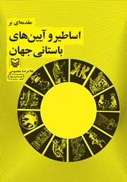 معرفی و دانلود کتاب مقدمه‌ای بر اساطیر و آیین‌های باستانی جهان