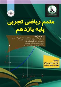 معرفی و دانلود کتاب متمم ریاضی تجربی پایه یازدهم