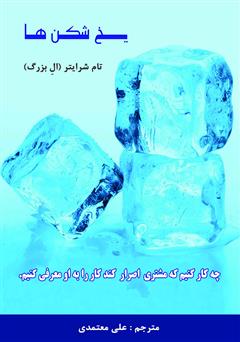 معرفی و دانلود کتاب یخ شکن‌ها: چه کار کنیم که مشتری اصرار کند کار را به او معرفی کنیم