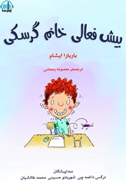معرفی و دانلود کتاب صوتی بیش فعالی خانوم گرسکی
