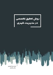 معرفی و دانلود کتاب روش تحقیق تخصصی در مدیریت شهری
