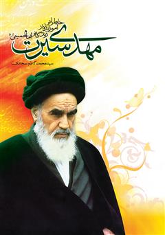 معرفی و دانلود کتاب مهدی سیرت