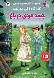 معرفی و دانلود کتاب جسد مردی در باغ