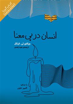 معرفی و دانلود کتاب صوتی انسان در پی معنا