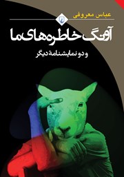 معرفی و دانلود کتاب آونگ خاطره‌های ما و دو نمایشنامه دیگر