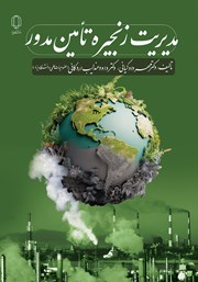 عکس جلد کتاب مدیریت زنجیره تامین مدور