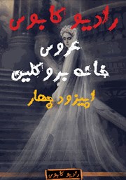 معرفی و دانلود خلاصه کتاب صوتی عروس خانه بروکلین: رادیو کابوس - اپیزود چهارم