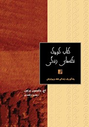 معرفی و دانلود کتاب کوچک نکته‌های زندگی: یادآور یک زندگی شاد و پرارزش