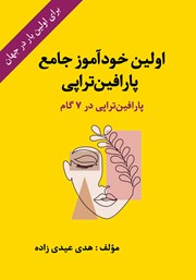 معرفی و دانلود کتاب اولین خودآموز جامع پارافین تراپی