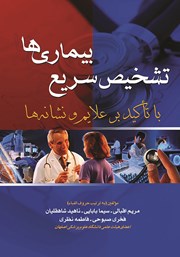 معرفی و دانلود کتاب تشخیص سریع بیماری‌ها با تاکید بر علائم و نشانه‌ها