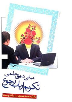 معرفی و دانلود کتاب مبانی دینی و علمی تکریم ارباب رجوع