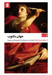 معرفی و دانلود کتاب صوتی جهان مکتوب
