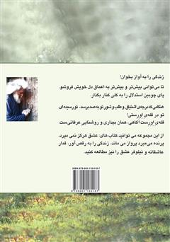 پشت جلد کتاب کتاب آواز خوش زندگی پشت جلد کتاب کتاب آواز خوش زندگی