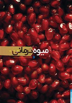 معرفی و دانلود کتاب میوه درمانی: نگاهی به خواص میوه‌ها و سبزیجات