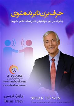 معرفی و دانلود کتاب حرف بزن تا برنده شوی
