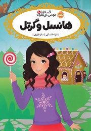 معرفی و دانلود کتاب قصه‌ها عوض می‌شوند 10: هانسل و گرتل