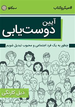 معرفی و دانلود خلاصه کتاب آیین دوست‌یابی: چطور به یک فرد اجتماعی و محبوب تبدیل شویم