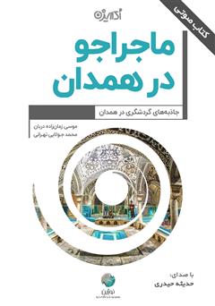 معرفی و دانلود کتاب صوتی ماجراجو در همدان