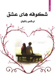 معرفی و دانلود کتاب شکوفه‌های عشق