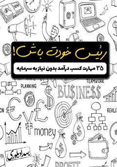 معرفی و دانلود کتاب رئیس خودت باش! 35 مهارت کسب درآمد بدون نیاز به سرمایه