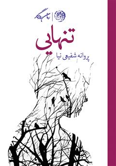 معرفی و دانلود کتاب تنهایی