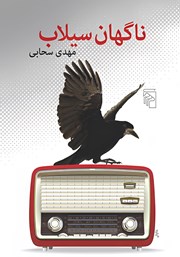 کتاب ناگهان سیلاب
