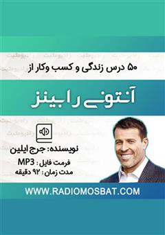 معرفی و دانلود کتاب صوتی 50 درس زندگی و کسب و کار از آنتونی رابینز