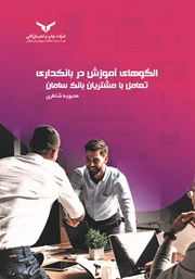 معرفی و دانلود کتاب الگوهای آموزش در بانکداری