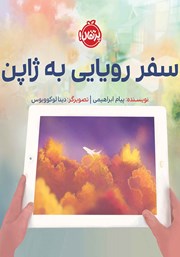 معرفی و دانلود کتاب سفر رویایی به ژاپن