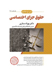 کتاب شرح جامع حقوق جزای اختصاصی