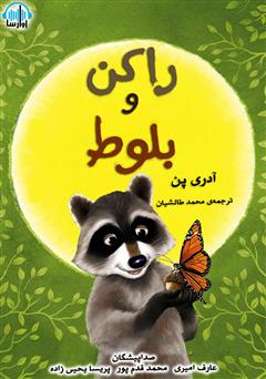 معرفی و دانلود کتاب صوتی راکن و بلوط