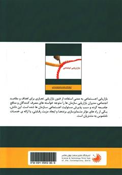 پشت جلد کتاب کتاب اصول بازاریابی اجتماعی: آیا برای بیمه کردن خود در زندگی آگاهی دارید؟