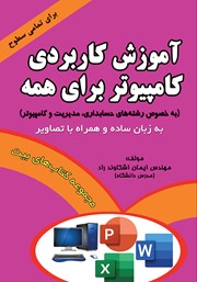 معرفی و دانلود کتاب آموزش کاربردی کامپیوتر برای همه (به خصوص رشته‌های حسابداری، مدیریت و کامپیوتر)