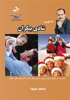 معرفی و دانلود کتاب 12 گام تا شادی بیکران